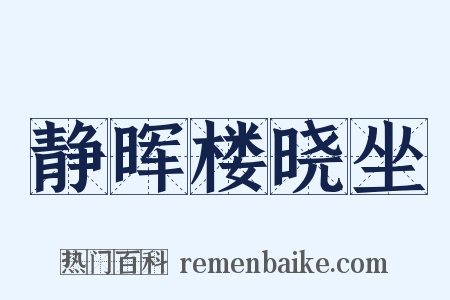 静晖楼晓坐是什么意思的图片